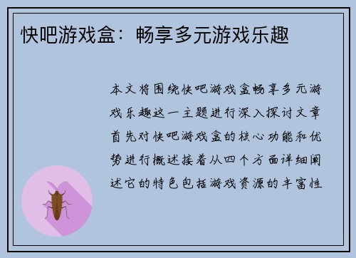 快吧游戏盒：畅享多元游戏乐趣