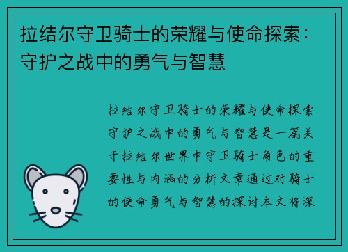 拉结尔守卫骑士的荣耀与使命探索：守护之战中的勇气与智慧