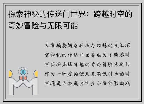 探索神秘的传送门世界：跨越时空的奇妙冒险与无限可能