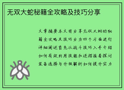 无双大蛇秘籍全攻略及技巧分享 无双大蛇秘籍全攻略及技巧分享