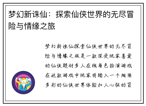 梦幻新诛仙:探索仙侠世界的无尽冒险与情缘之旅 梦幻新诛仙:探索仙侠世界的无尽冒险与情缘之旅