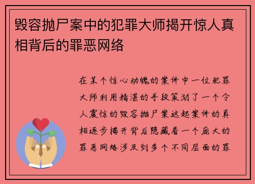 毁容抛尸案中的犯罪大师揭开惊人真相背后的罪恶网络 毁容抛尸案中的犯罪大师揭开惊人真相背后的罪恶网络