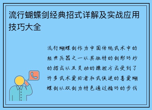 流行蝴蝶剑经典招式详解及实战应用技巧大全 流行蝴蝶剑经典招式详解及实战应用技巧大全