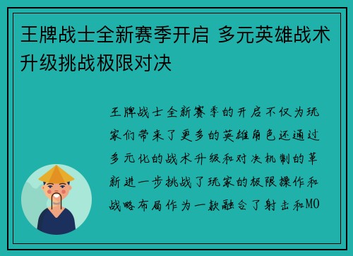 王牌战士全新赛季开启 多元英雄战术升级挑战极限对决 王牌战士全新赛季开启 多元英雄战术升级挑战极限对决