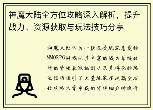 神魔大陆全方位攻略深入解析,提升战力、资源获取与玩法技巧分享 神魔大陆全方位攻略深入解析,提升战力、资源获取与玩法技巧分享