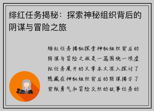 绯红任务揭秘：探索神秘组织背后的阴谋与冒险之旅