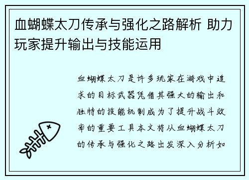 血蝴蝶太刀传承与强化之路解析 助力玩家提升输出与技能运用 血蝴蝶太刀传承与强化之路解析 助力玩家提升输出与技能运用