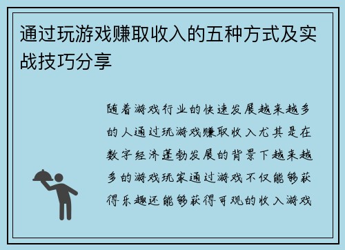 通过玩游戏赚取收入的五种方式及实战技巧分享 通过玩游戏赚取收入的五种方式及实战技巧分享
