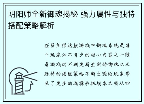 阴阳师全新御魂揭秘 强力属性与独特搭配策略解析 阴阳师全新御魂揭秘 强力属性与独特搭配策略解析