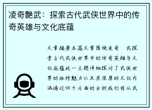 凌奇艶武:探索古代武侠世界中的传奇英雄与文化底蕴 凌奇艶武:探索古代武侠世界中的传奇英雄与文化底蕴