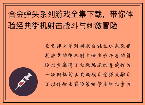 合金弹头系列游戏全集下载,带你体验经典街机射击战斗与刺激冒险 合金弹头系列游戏全集下载,带你体验经典街机射击战斗与刺激冒险
