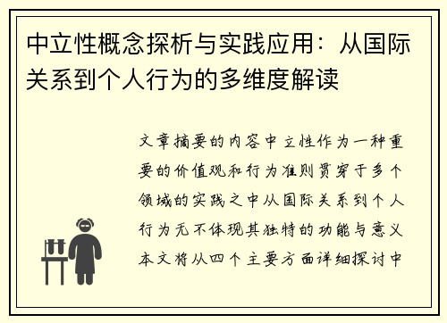 中立性概念探析与实践应用:从国际关系到个人行为的多维度解读 中立性概念探析与实践应用:从国际关系到个人行为的多维度解读
