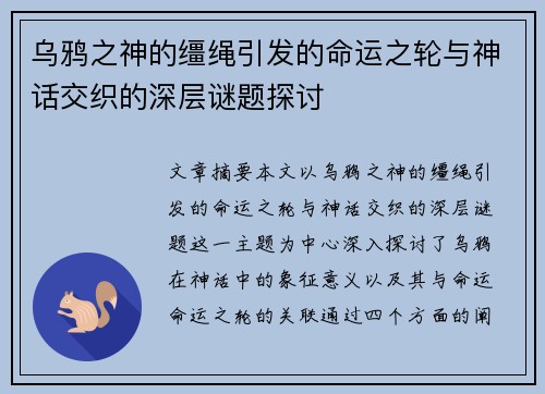 乌鸦之神的缰绳引发的命运之轮与神话交织的深层谜题探讨 乌鸦之神的缰绳引发的命运之轮与神话交织的深层谜题探讨