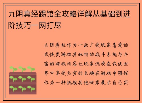九阴真经踢馆全攻略详解从基础到进阶技巧一网打尽 九阴真经踢馆全攻略详解从基础到进阶技巧一网打尽