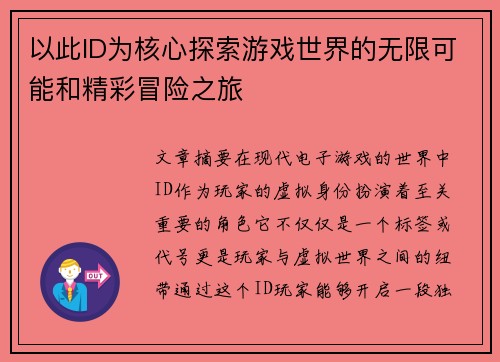 以此ID为核心探索游戏世界的无限可能和精彩冒险之旅 以此ID为核心探索游戏世界的无限可能和精彩冒险之旅
