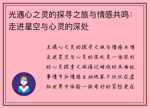 光遇心之灵的探寻之旅与情感共鸣：走进星空与心灵的深处