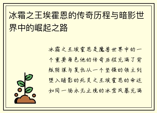 冰霜之王埃霍恩的传奇历程与暗影世界中的崛起之路 冰霜之王埃霍恩的传奇历程与暗影世界中的崛起之路