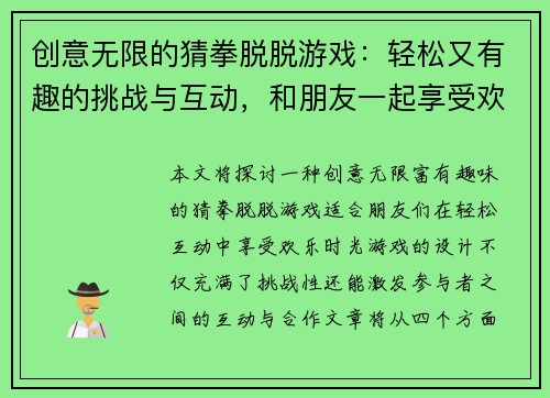 创意无限的猜拳脱脱游戏：轻松又有趣的挑战与互动，和朋友一起享受欢乐时光