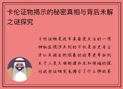 卡伦证物揭示的秘密真相与背后未解之谜探究 卡伦证物揭示的秘密真相与背后未解之谜探究