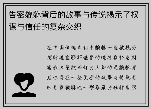 告密貔貅背后的故事与传说揭示了权谋与信任的复杂交织 告密貔貅背后的故事与传说揭示了权谋与信任的复杂交织