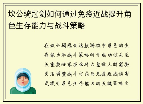 坎公骑冠剑如何通过免疫近战提升角色生存能力与战斗策略 坎公骑冠剑如何通过免疫近战提升角色生存能力与战斗策略