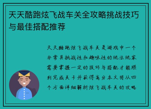 天天酷跑炫飞战车关全攻略挑战技巧与最佳搭配推荐