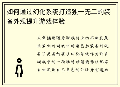 如何通过幻化系统打造独一无二的装备外观提升游戏体验 如何通过幻化系统打造独一无二的装备外观提升游戏体验